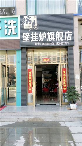 瑞马燃气壁挂炉热能体验店