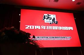 “瑞”不可挡，马到功成——记瑞马壁挂炉2014年度答谢盛典1