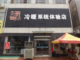 山东禹城瑞马壁挂炉代理体验店