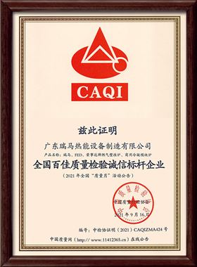 广东瑞马热能设备制造有限公司荣获中国质量检验协会颁发的“全国百佳质量检验诚信标杆企业”