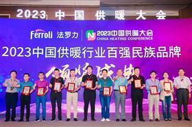 热烈祝贺瑞马荣膺“2023中国供暖行业百强民族品牌”殊荣 热烈祝贺瑞马荣膺“2023中国供暖行业百强民族品牌”殊荣
