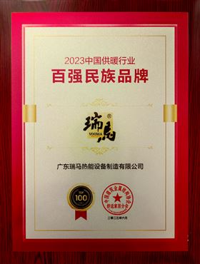 热烈祝贺瑞马荣膺“2023中国供暖行业百强民族品牌”殊荣 热烈祝贺瑞马荣膺“2023中国供暖行业百强民族品牌”殊荣