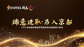 瑞马重磅入京！新品招商会引爆华北