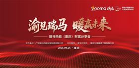 瑞马热能重庆财富会签约48商，引爆西南暖通市场