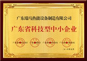 广东瑞马热能设备制造有限公司被评为广东省科技型中小企业