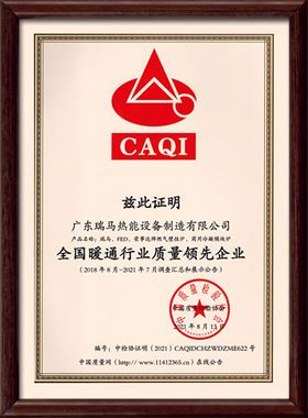 广东瑞马热能设备制造有限公司被中国质量检验协会评为“全国暖通行业质量领先企业”