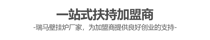 燃气壁挂炉哪个牌子好？瑞马壁挂炉让您加盟无忧