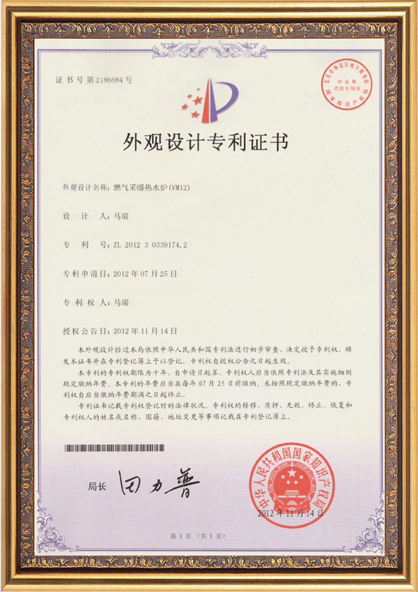 瑞马-VM12设计专利证书