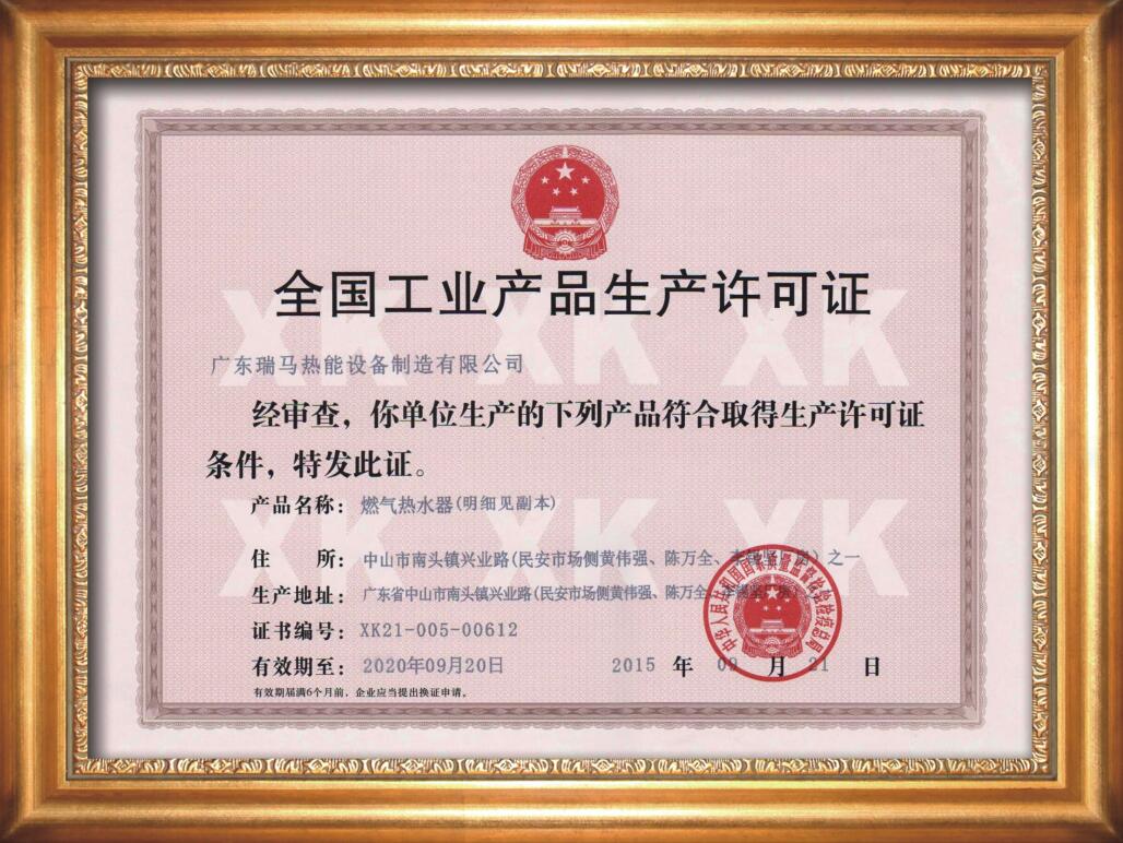广东瑞马壁挂炉-生产许可证