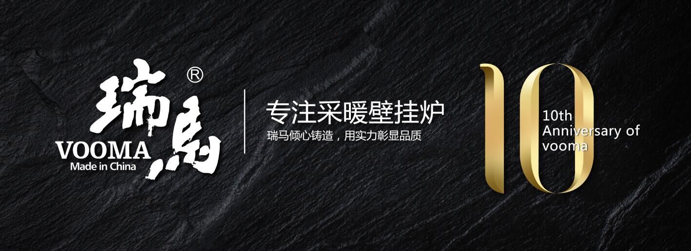 瑞马壁挂炉，十年同心出征