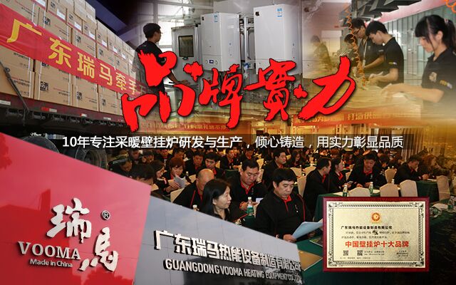瑞马壁挂炉再创佳绩 荣膺“中国十大壁挂炉品牌” 瑞马壁挂炉再创佳绩 荣膺“中国十大壁挂炉品牌”