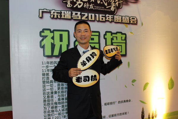 广东瑞马之“蓄势待发,砥砺前行”的爱的故事 广东瑞马之“蓄势待发,砥砺前行”的爱的故事