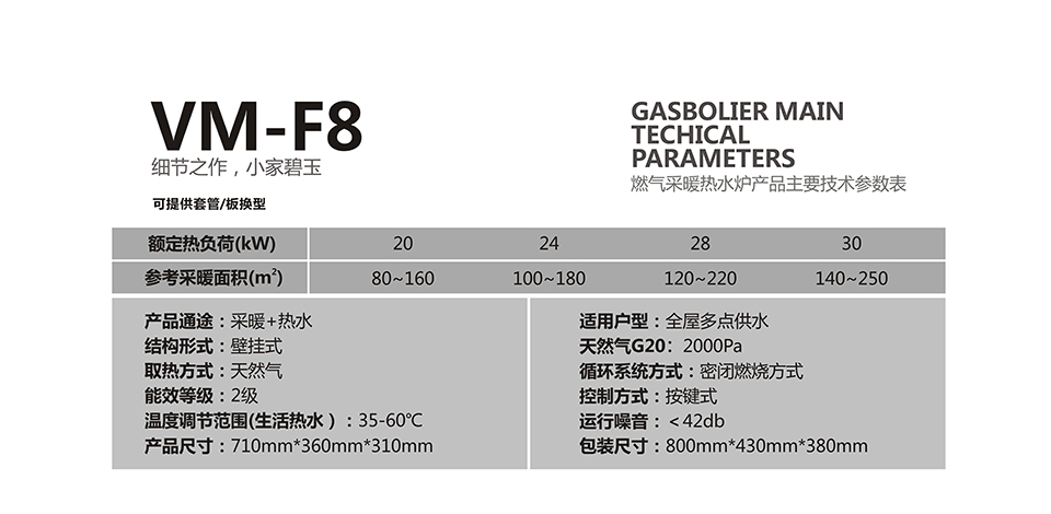 燃气壁挂炉采暖炉VM-F8参数