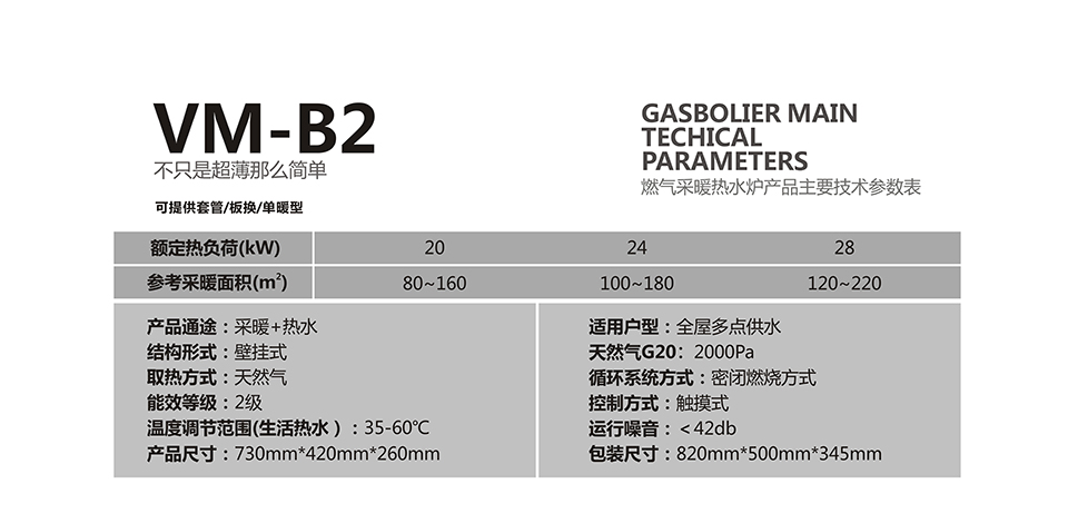 燃气壁挂炉采暖炉VM-B2参数