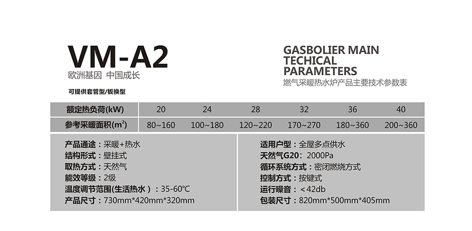 燃气壁挂炉采暖炉VM-A2参数