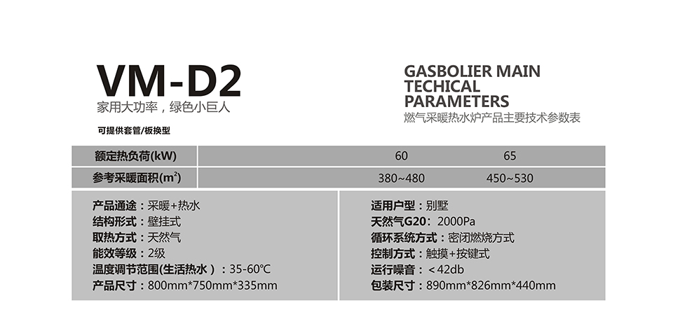 燃气壁挂炉采暖炉VM-D2参数