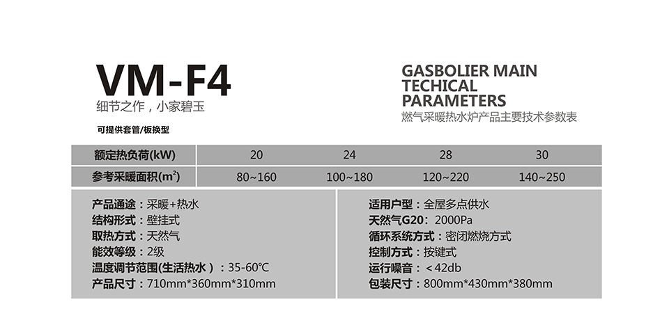 燃气壁挂炉采暖炉VM-F4参数