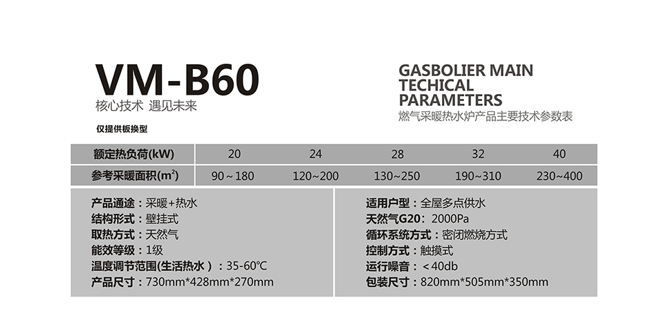 燃气壁挂炉采暖炉VM-B60参数