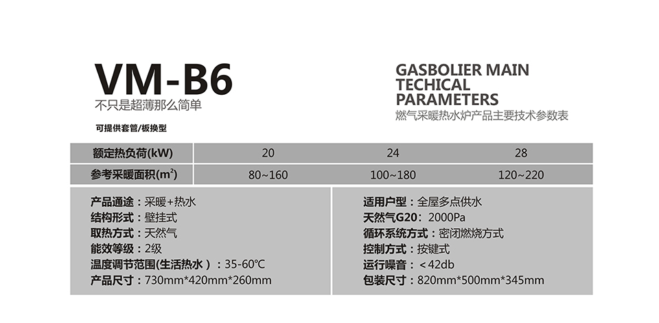 燃气壁挂炉采暖炉VM-B6参数