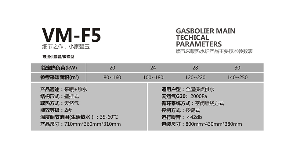 燃气壁挂炉采暖炉VM-F5参数