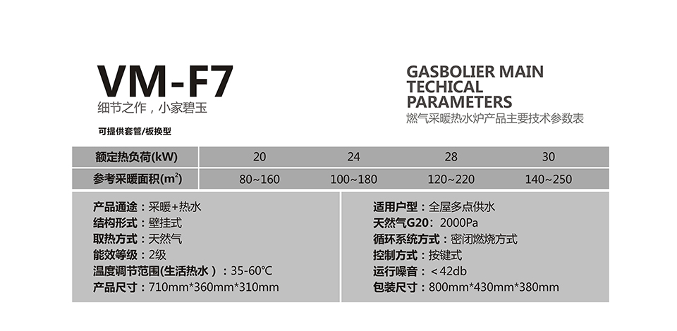 燃气壁挂炉采暖炉VM-F7参数