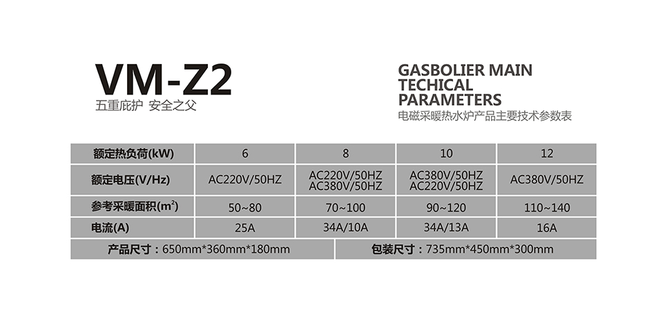 电磁壁挂炉VM-Z2产品参数
