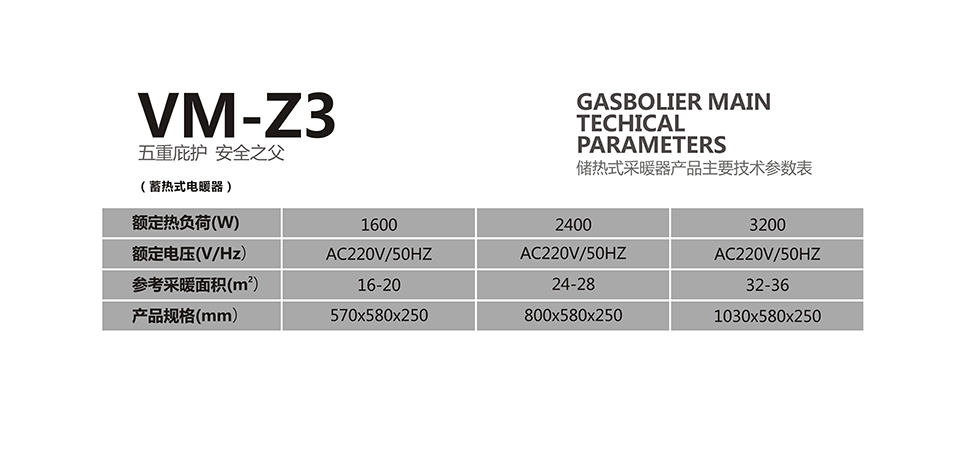 瑞马VM-Z3系列蓄热式电暖器参数