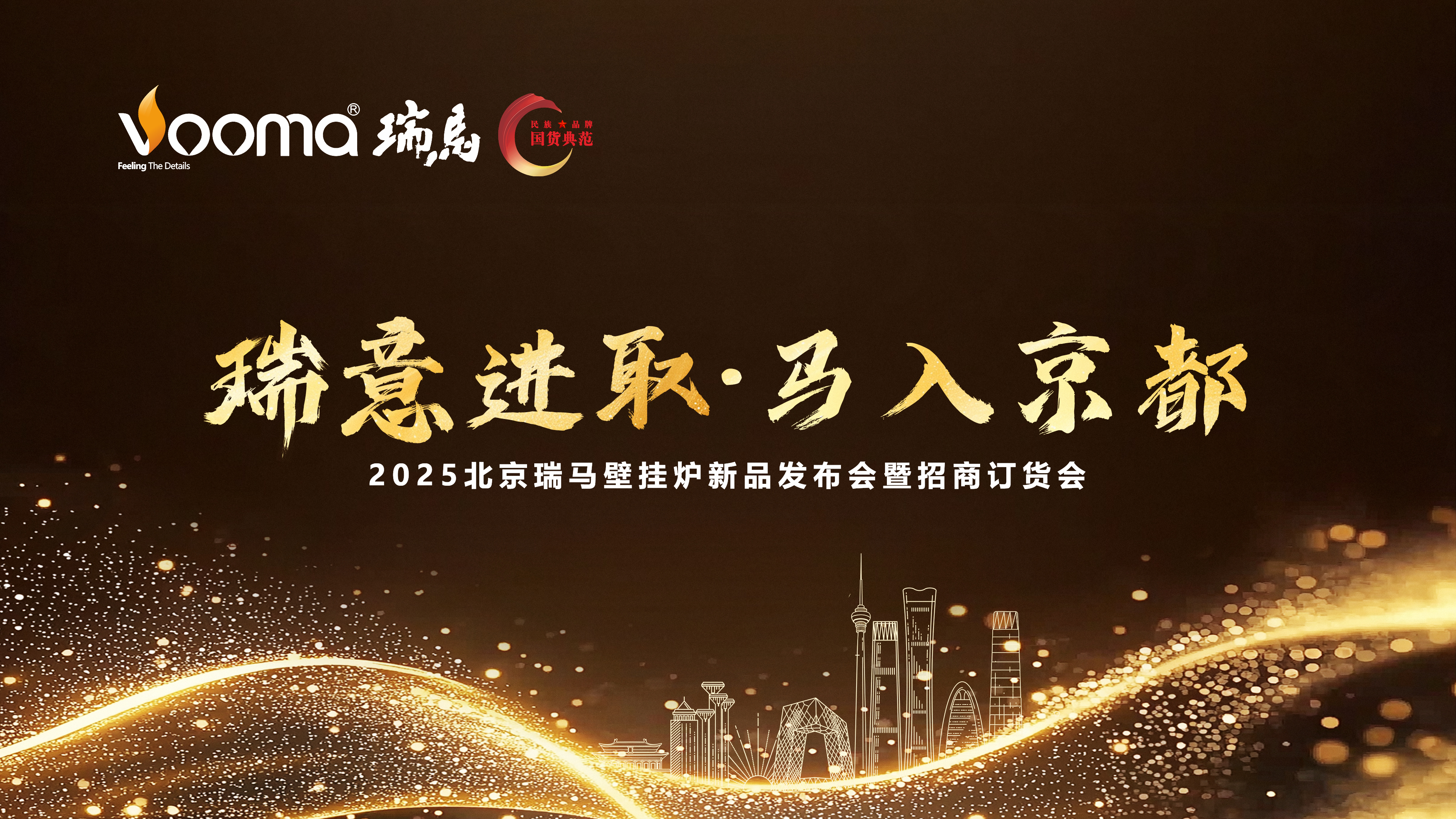 瑞马重磅入京！新品招商会引爆华北