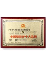 中国壁挂炉十大品牌牌匾