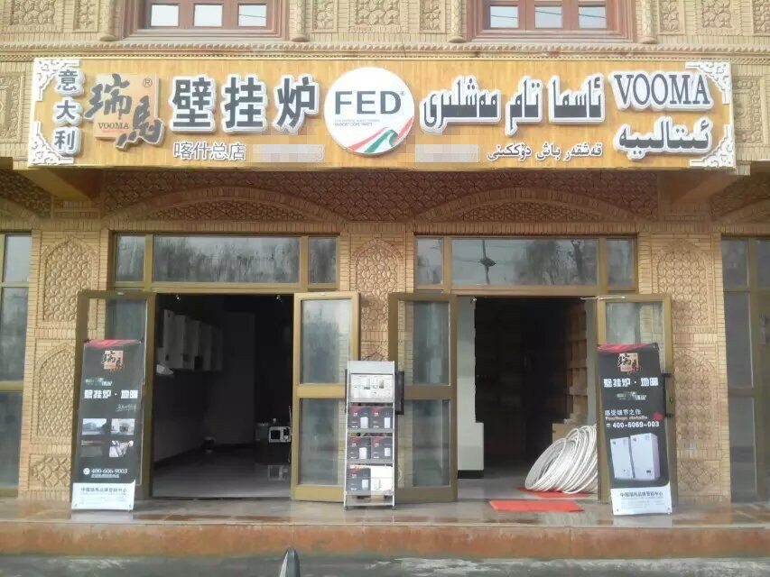 新疆喀什瑞马壁挂炉加盟体验店