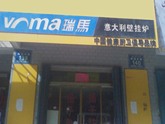 瑞马壁挂炉加盟新疆和田分店