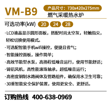 瑞马VM-B9燃气壁挂炉