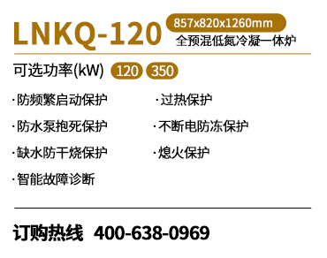 全预混低氮冷凝一体炉（LNKQ-120）