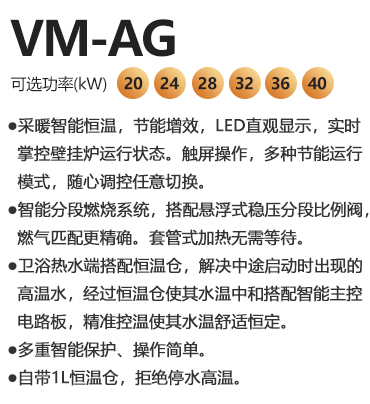 瑞马VM-AG系列燃气壁挂炉