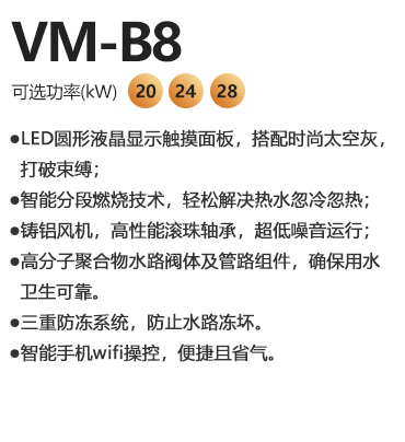 瑞马VM-B8系列燃气壁挂炉