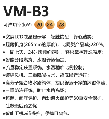 瑞马VM-B3系列燃气壁挂炉