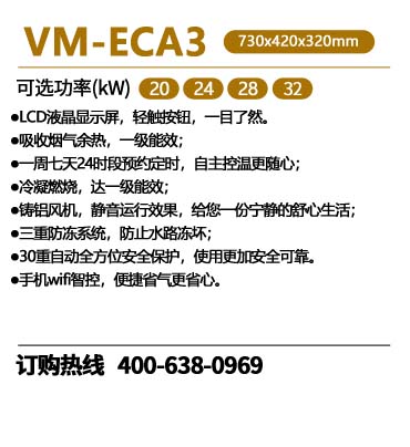 瑞马VM-ECA3冷凝式燃气壁挂炉