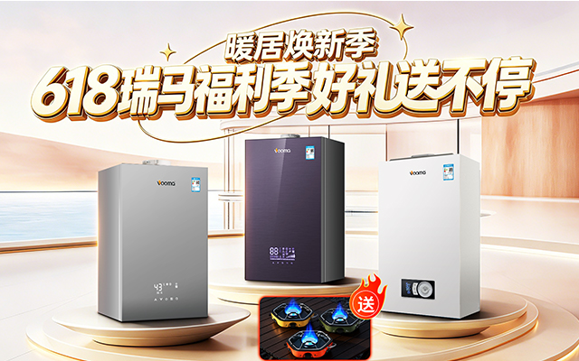 瑞马壁挂炉618大活动