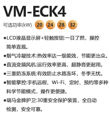 瑞马VM-ECK4冷凝式燃气壁挂炉