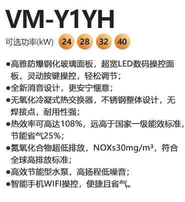 瑞马VM-Y1 YH 全预混冷凝燃气壁挂炉